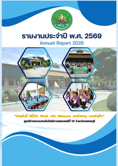 รายงานประจำปีงบประมาณ 2569